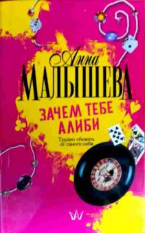 Книга Малышева А. Зачем тебе алиби, 11-19495, Баград.рф